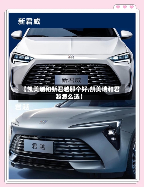 【凯美瑞和新君越那个好,凯美瑞和君越怎么选】-第3张图片