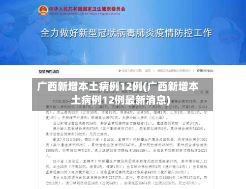 广西新增本土病例12例(广西新增本土病例12例最新消息)-第2张图片