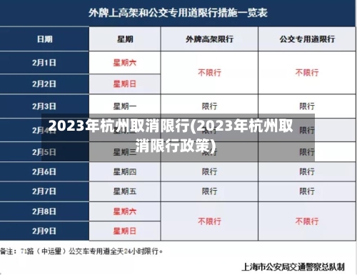 2023年杭州取消限行(2023年杭州取消限行政策)-第1张图片