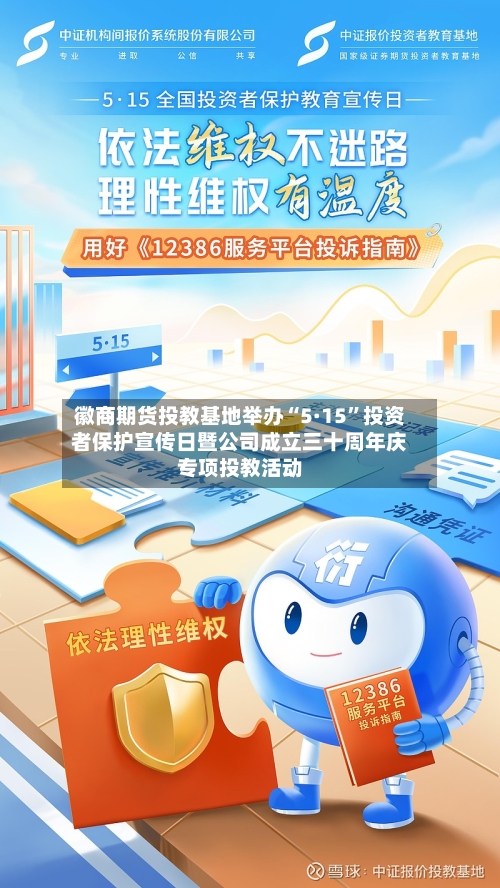 徽商期货投教基地举办“5·15”投资者保护宣传日暨公司成立三十周年庆专项投教活动-第2张图片