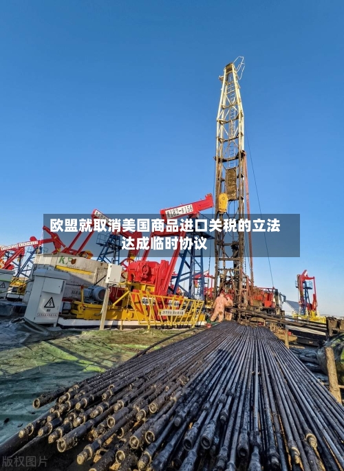 欧盟就取消美国商品进口关税的立法达成临时协议-第1张图片