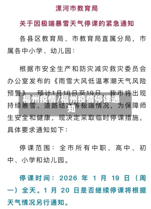 福州疫情/福州疫情停课通知-第2张图片
