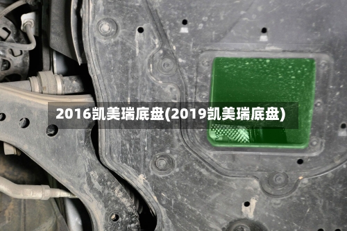 2016凯美瑞底盘(2019凯美瑞底盘)-第1张图片