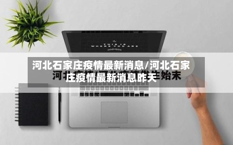 河北石家庄疫情最新消息/河北石家庄疫情最新消息昨天-第2张图片