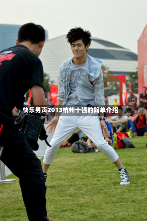 快乐男声2013杭州十强的简单介绍-第3张图片