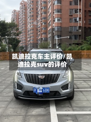 凯迪拉克车主评价/凯迪拉克suv的评价-第1张图片