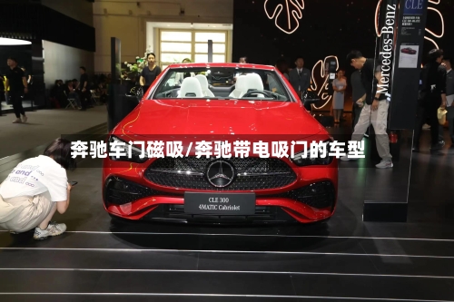 奔驰车门磁吸/奔驰带电吸门的车型-第3张图片