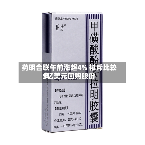 药明合联午前涨超4% 拟斥比较多
1亿美元回购股份-第2张图片