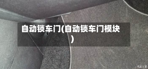 自动锁车门(自动锁车门模块)-第2张图片