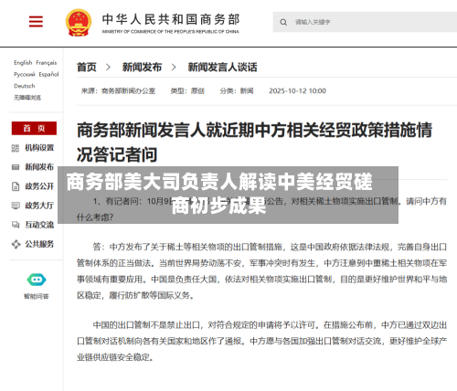 商务部美大司负责人解读中美经贸磋商初步成果-第1张图片