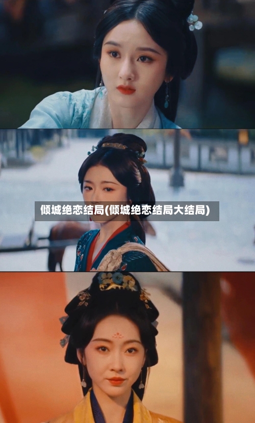 倾城绝恋结局(倾城绝恋结局大结局)-第1张图片