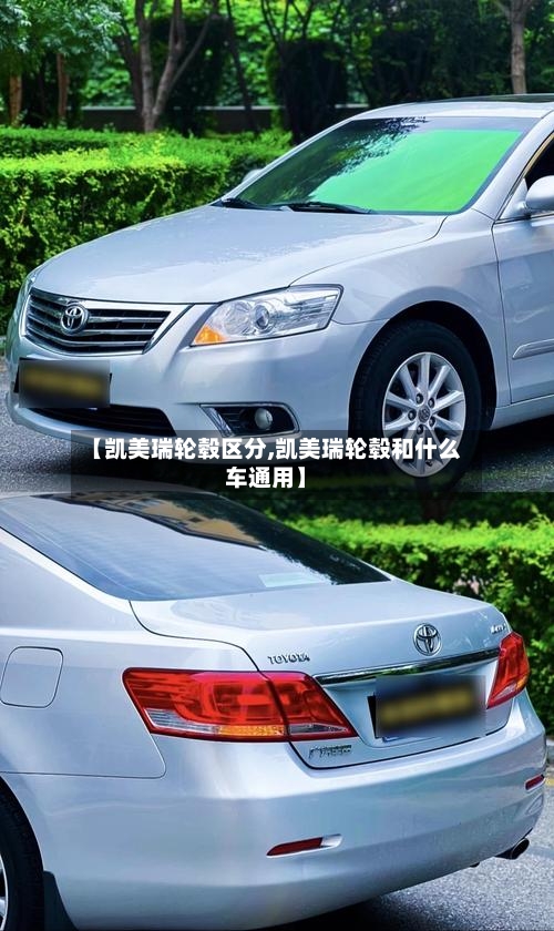 【凯美瑞轮毂区分,凯美瑞轮毂和什么车通用】-第2张图片