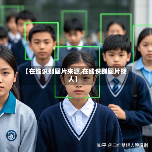 【在线识别图片来源,在线识别图片找人】-第1张图片