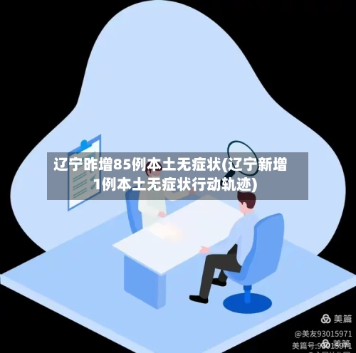 辽宁昨增85例本土无症状(辽宁新增1例本土无症状行动轨迹)-第2张图片