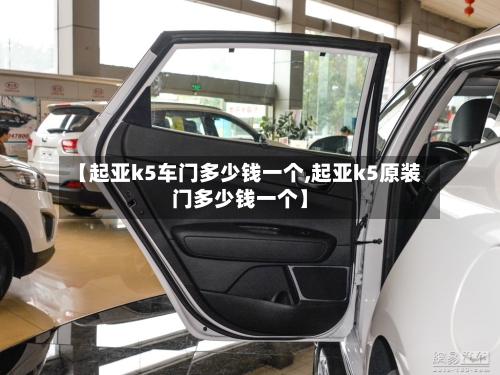 【起亚k5车门多少钱一个,起亚k5原装门多少钱一个】-第2张图片