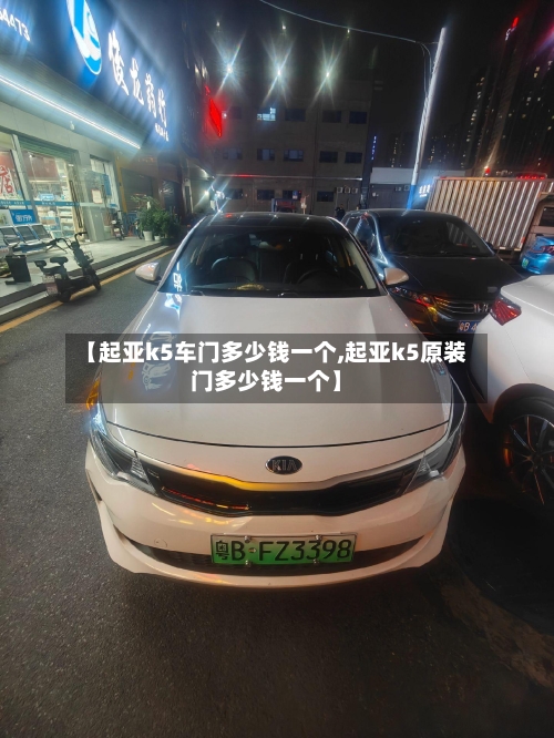 【起亚k5车门多少钱一个,起亚k5原装门多少钱一个】-第1张图片