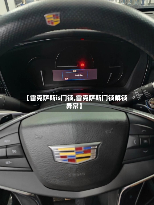 【雷克萨斯is门锁,雷克萨斯门锁解锁异常】-第2张图片