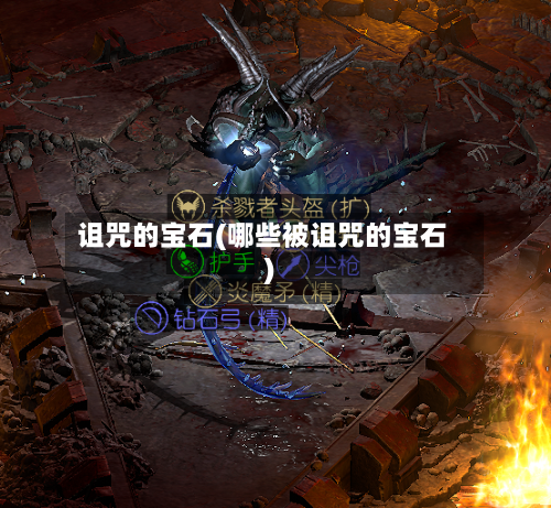 诅咒的宝石(哪些被诅咒的宝石)-第1张图片