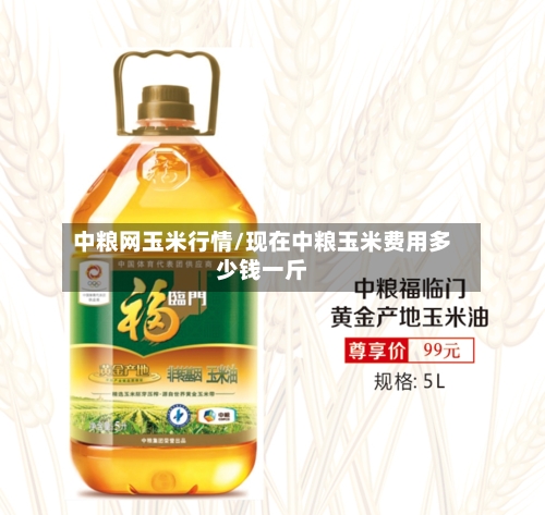 中粮网玉米行情/现在中粮玉米费用多少钱一斤-第1张图片