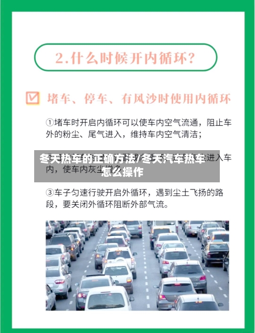 冬天热车的正确方法/冬天汽车热车怎么操作-第2张图片