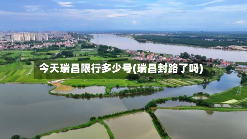 今天瑞昌限行多少号(瑞昌封路了吗)-第1张图片