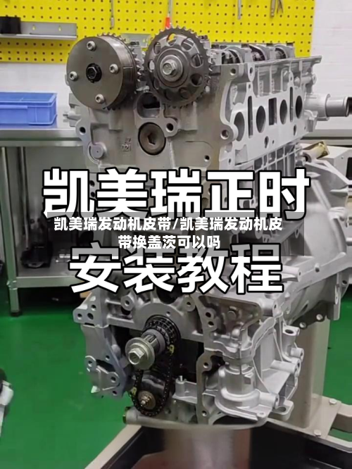 凯美瑞发动机皮带/凯美瑞发动机皮带换盖茨可以吗-第1张图片
