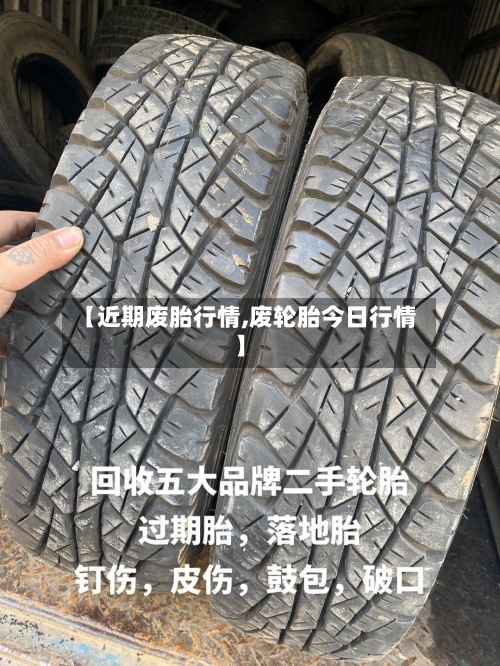 【近期废胎行情,废轮胎今日行情】-第1张图片