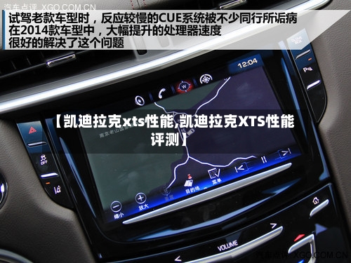 【凯迪拉克xts性能,凯迪拉克XTS性能评测】-第3张图片