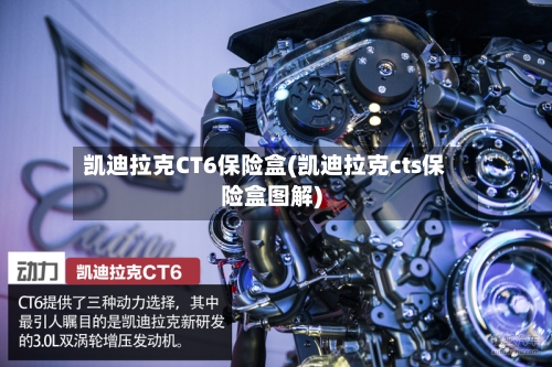 凯迪拉克CT6保险盒(凯迪拉克cts保险盒图解)-第1张图片
