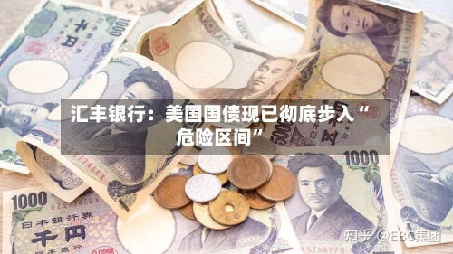 汇丰银行：美国国债现已彻底步入“危险区间	”-第3张图片