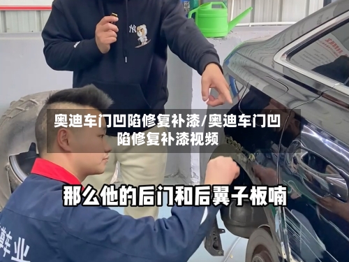 奥迪车门凹陷修复补漆/奥迪车门凹陷修复补漆视频-第1张图片