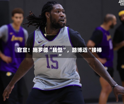 官宣！施罗德“转型”，路博迈“接棒	”-第2张图片