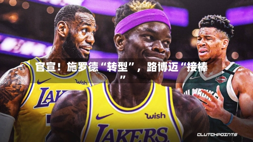官宣！施罗德“转型”	，路博迈“接棒”-第3张图片