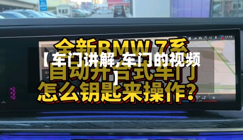 【车门讲解,车门的视频】-第2张图片