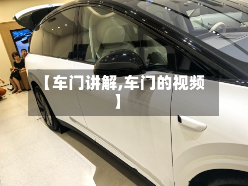 【车门讲解,车门的视频】-第1张图片