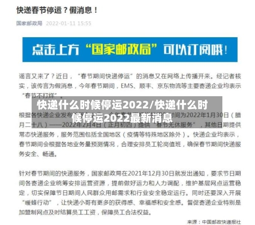 快递什么时候停运2022/快递什么时候停运2022最新消息-第2张图片