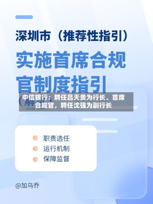 中信银行：聘任吕天贵为行长、首席合规官，聘任沈强为副行长-第2张图片
