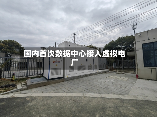 国内首次数据中心接入虚拟电厂-第2张图片