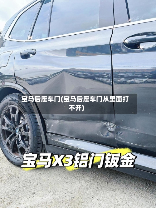 宝马后座车门(宝马后座车门从里面打不开)-第1张图片