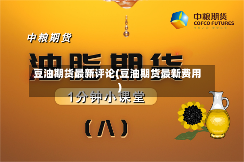 豆油期货最新评论(豆油期货最新费用)-第2张图片