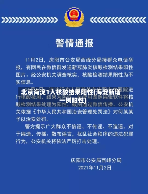 北京海淀1人核酸结果阳性(海淀新增一例阳性)-第1张图片