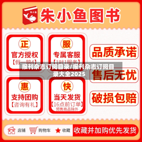 报刊杂志订阅目录/报刊杂志订阅目录大全2025-第1张图片