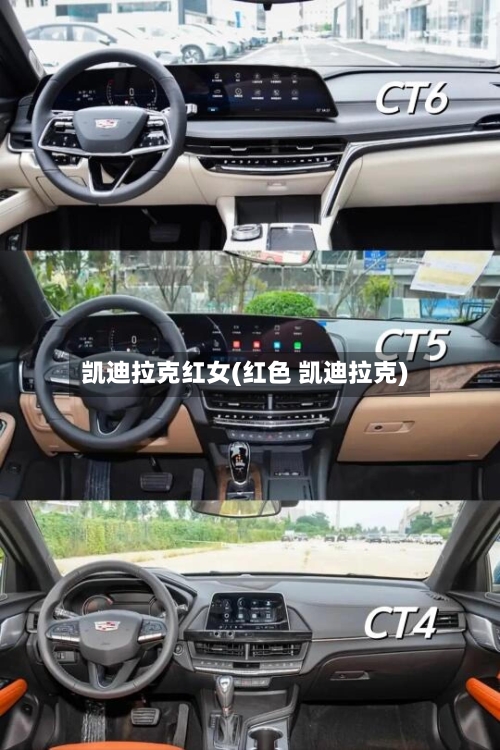 凯迪拉克红女(红色 凯迪拉克)-第1张图片