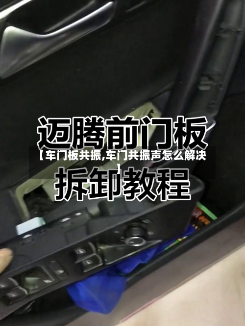 【车门板共振,车门共振声怎么解决】-第1张图片