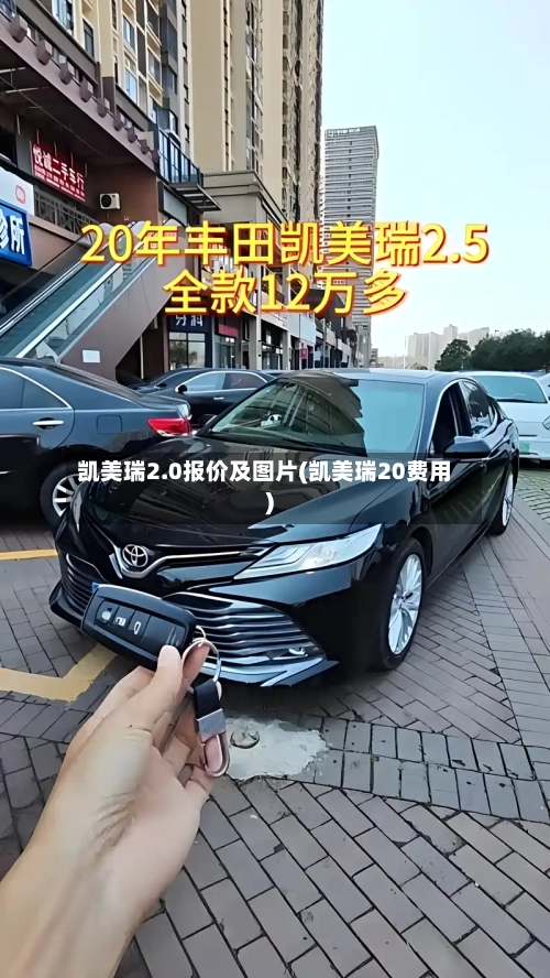 凯美瑞2.0报价及图片(凯美瑞20费用)-第2张图片
