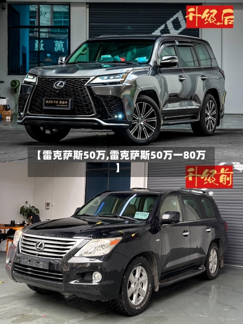 【雷克萨斯50万,雷克萨斯50万一80万】-第2张图片