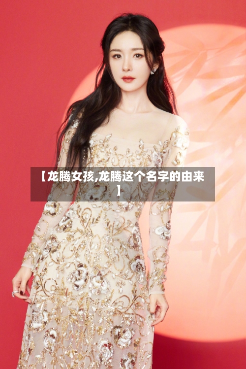 【龙腾女孩,龙腾这个名字的由来】-第2张图片