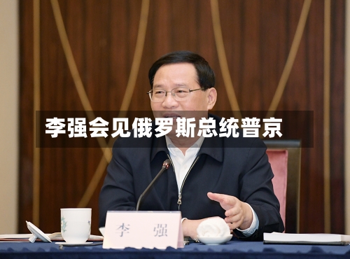 李强会见俄罗斯总统普京-第1张图片