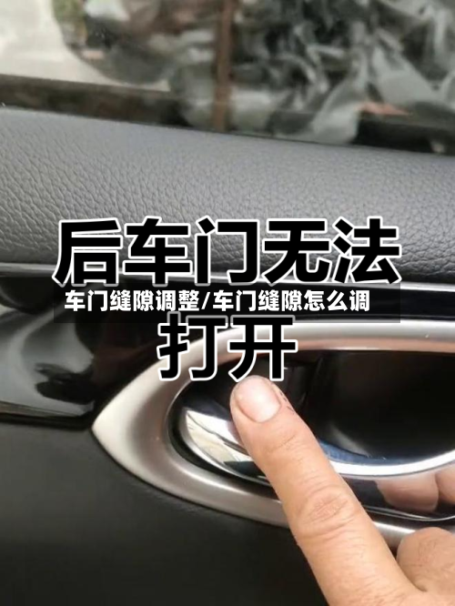 车门缝隙调整/车门缝隙怎么调-第1张图片