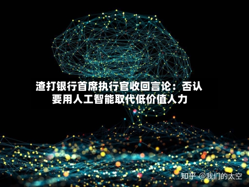 渣打银行首席执行官收回言论：否认要用人工智能取代低价值人力-第1张图片